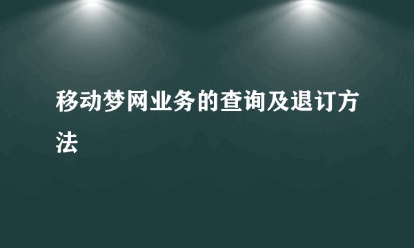 移动梦网业务的查询及退订方法