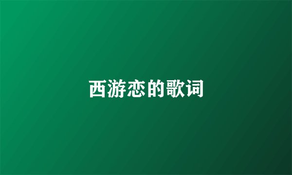 西游恋的歌词