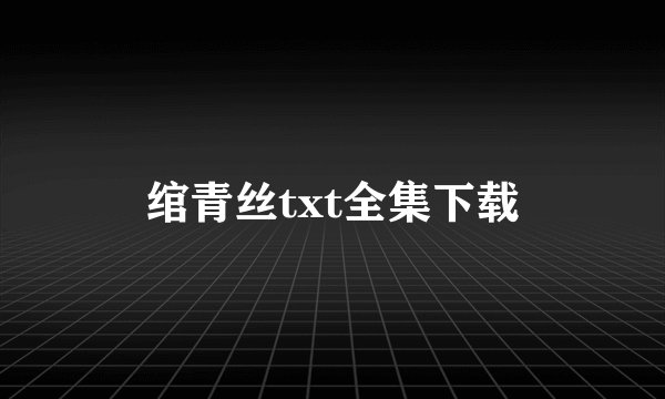 绾青丝txt全集下载