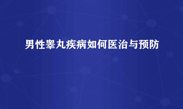 男性睾丸疾病如何医治与预防