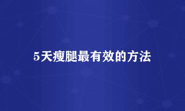 5天瘦腿最有效的方法