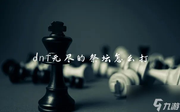 dnf无尽的祭坛怎么打