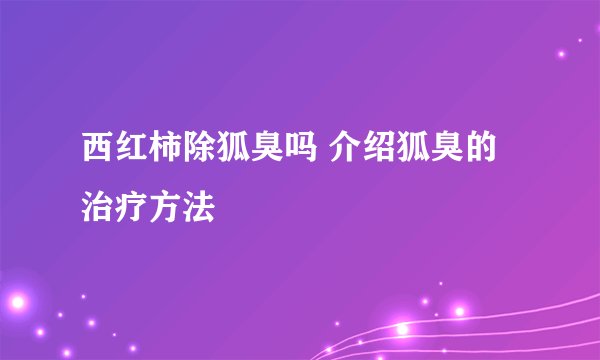西红柿除狐臭吗 介绍狐臭的治疗方法