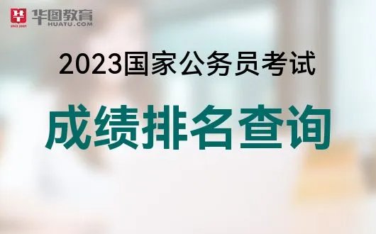 2023年国考排名查询入口