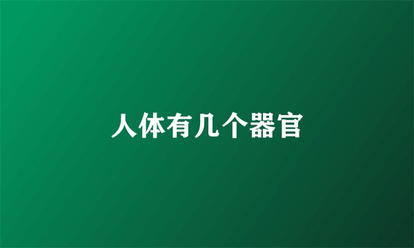 人体有几个器官