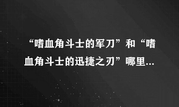“嗜血角斗士的军刀”和“嗜血角斗士的迅捷之刃”哪里买啊,AG找不到