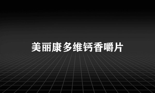 美丽康多维钙香嚼片