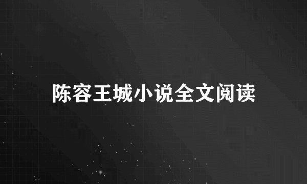 陈容王城小说全文阅读
