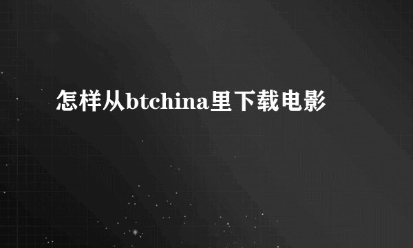 怎样从btchina里下载电影