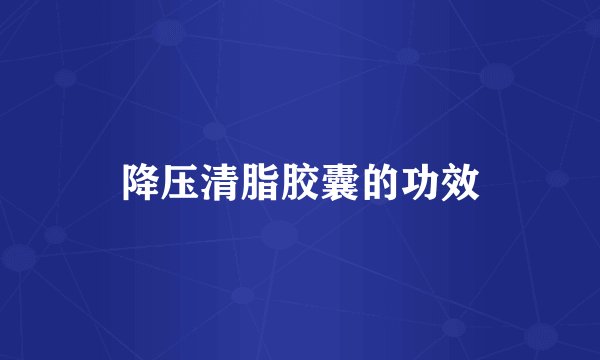 降压清脂胶囊的功效