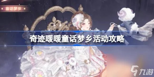 奇迹暖暖童话梦乡怎么玩 奇迹暖暖童话梦乡活动攻略