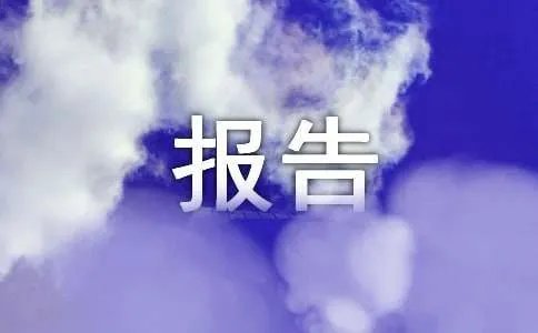 工伤事故报告