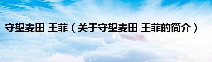 守望麦田 王菲（关于守望麦田 王菲的简介）
