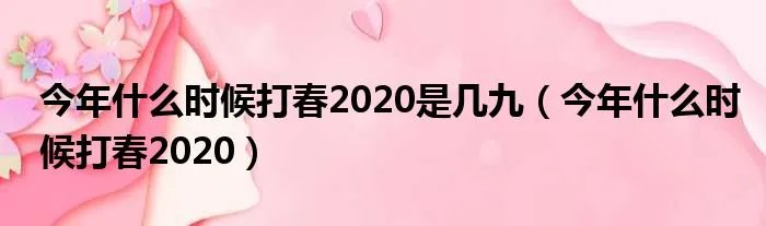 今年什么时候打春2020是几九(今年什么时候打春2020)