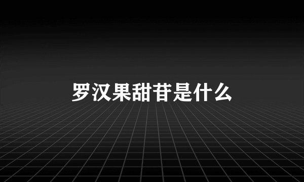 罗汉果甜苷是什么