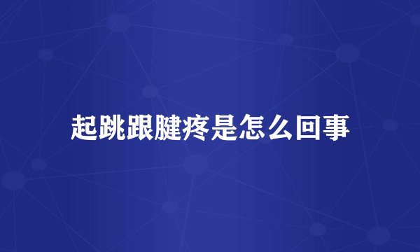 起跳跟腱疼是怎么回事