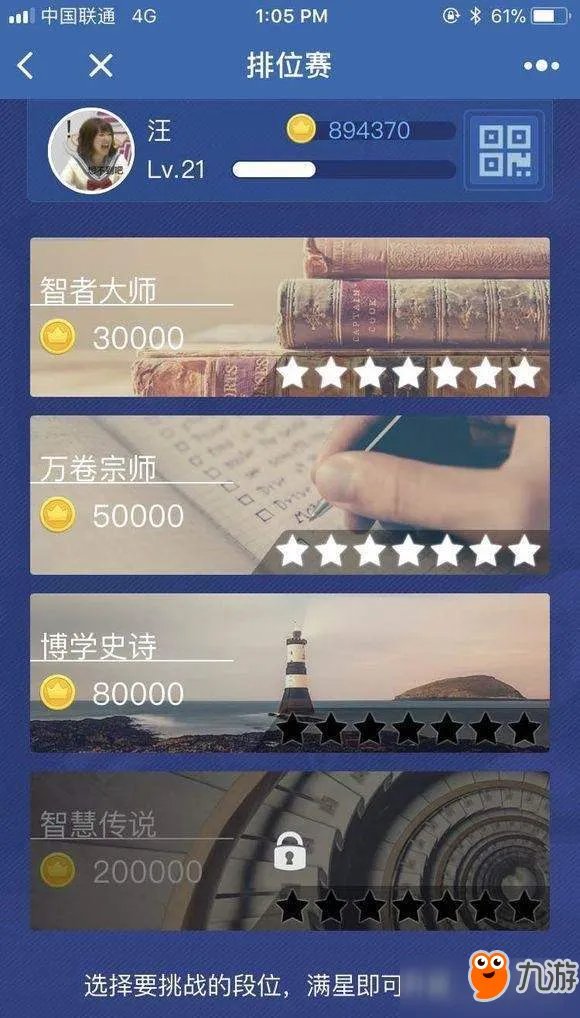 头脑王者等级是怎么划分的?头脑王者段位等级表分享