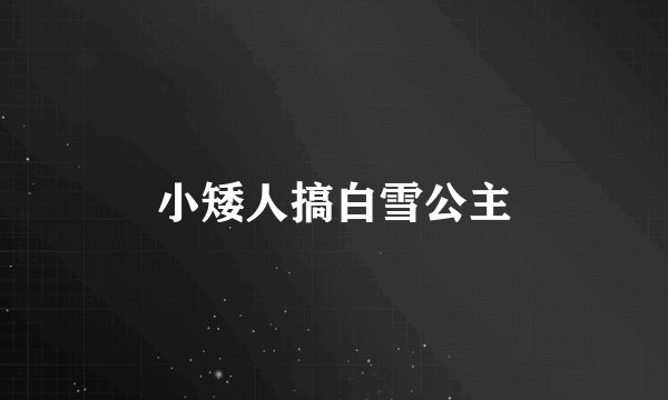 小矮人搞白雪公主