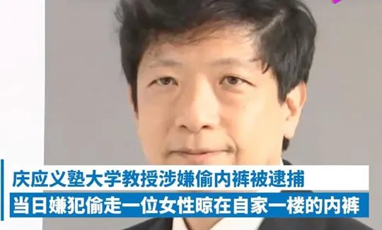 日本教授偷内衣什么情况?被抓当场尴尬,原因令人气愤