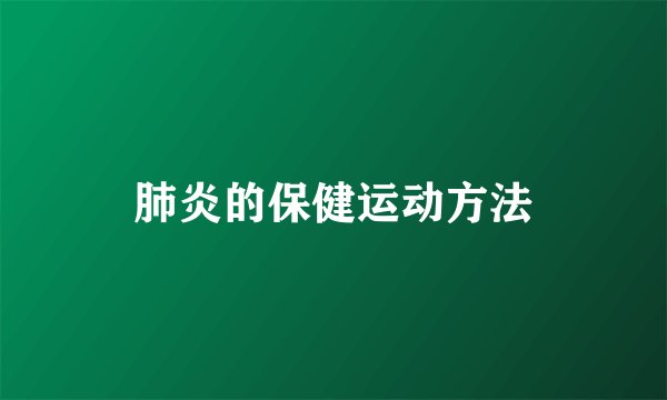 肺炎的保健运动方法