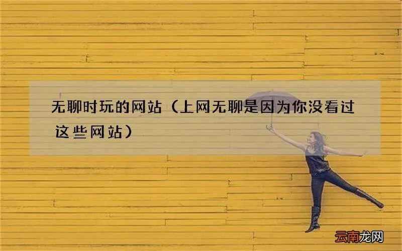上网无聊是因为你没看过这些网站 无聊时玩的网站
