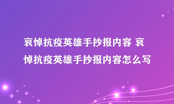 哀悼抗疫英雄手抄报内容 哀悼抗疫英雄手抄报内容怎么写