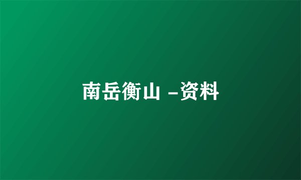 南岳衡山 -资料