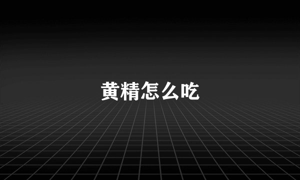 黄精怎么吃