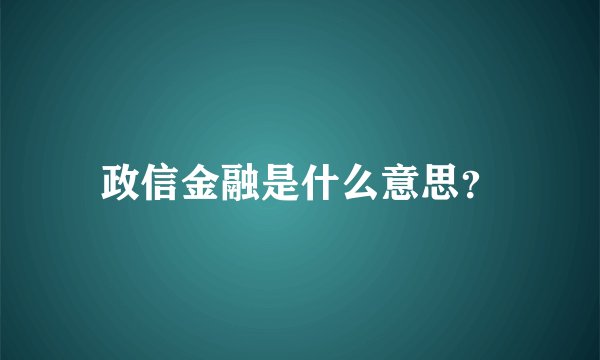 政信金融是什么意思？