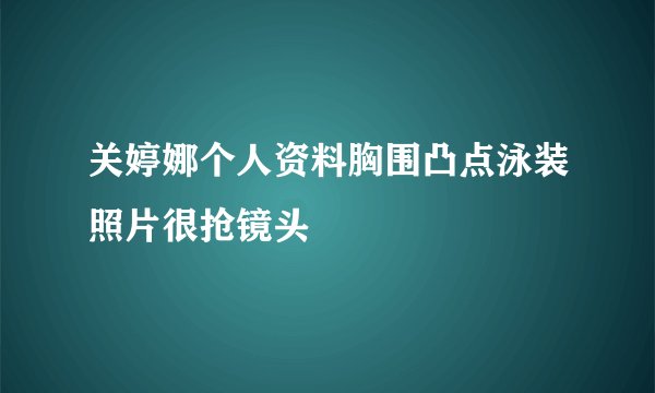 关婷娜个人资料胸围凸点泳装照片很抢镜头