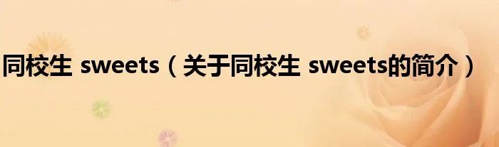 同校生 sweets（关于同校生 sweets的简介）