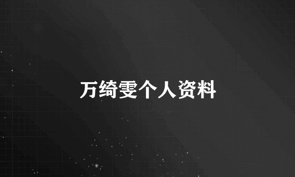 万绮雯个人资料