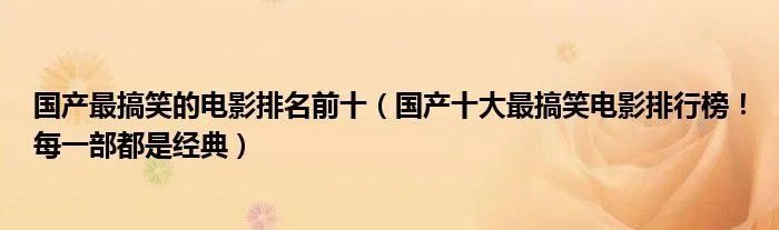 国产最搞笑的电影排名前十（国产十大最搞笑电影排行榜！每一部都是经典）