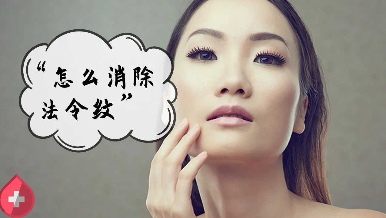 怎么消除法令纹