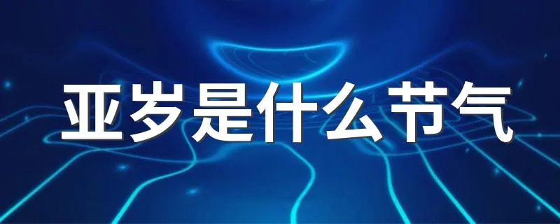 亚岁是什么节气 亚岁是什么意思