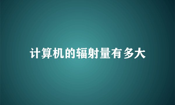 计算机的辐射量有多大