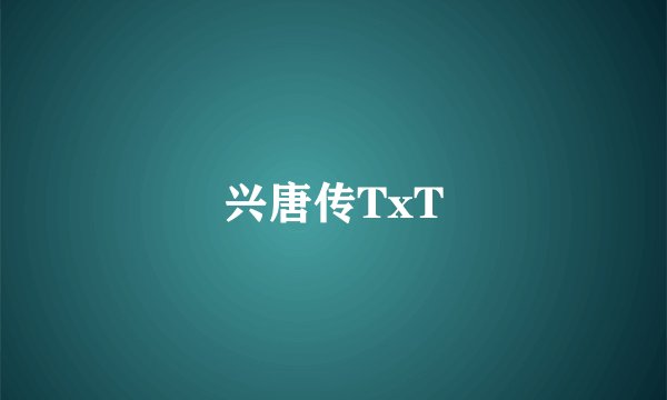 兴唐传TxT