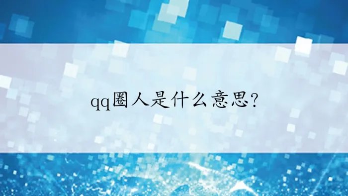 qq圈人是什么意思？