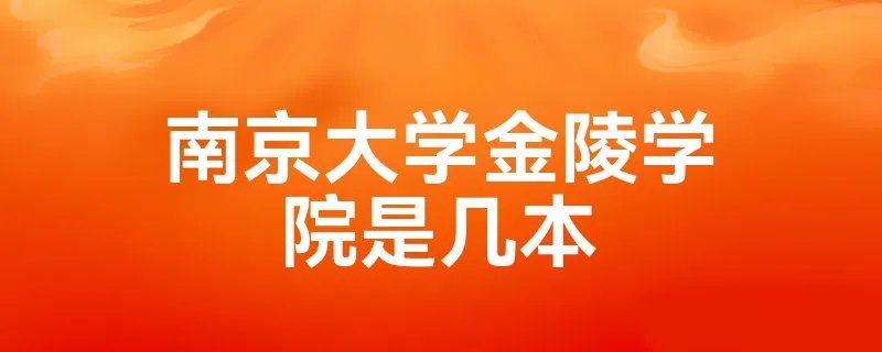 南京大学金陵学院是几本