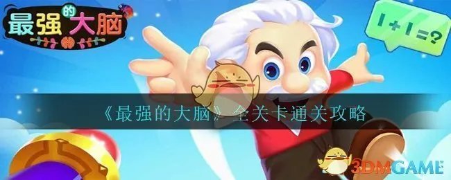 《最强的大脑》全关卡通关攻略