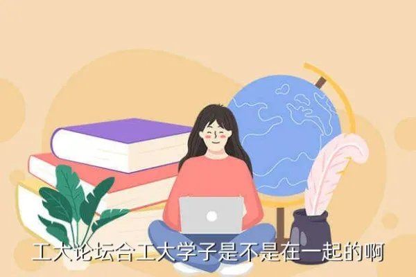 合工大bbs，工大论坛合工大学子是不是在一起的啊