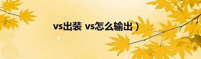 vs出装 vs怎么输出）