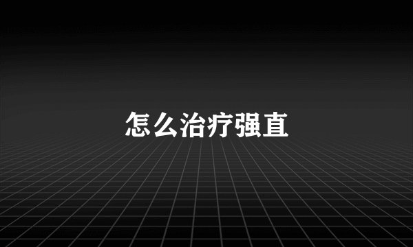 怎么治疗强直