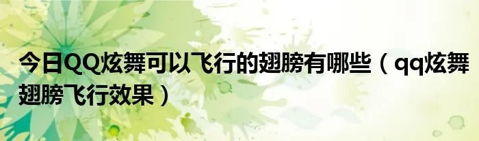 今日QQ炫舞可以飞行的翅膀有哪些（qq炫舞翅膀飞行效果）