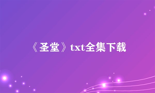 《圣堂》txt全集下载