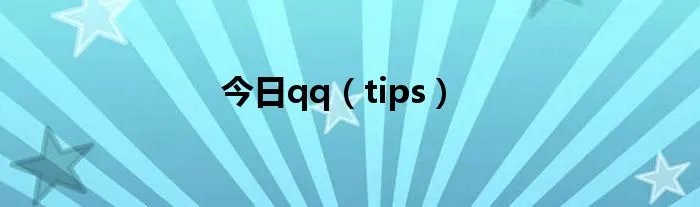 今日qq（tips）