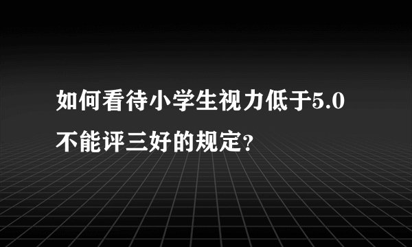 如何看待小学生视力低于5.0不能评三好的规定?