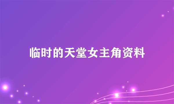 临时的天堂女主角资料