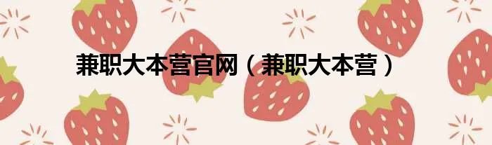 兼职大本营官网（兼职大本营）