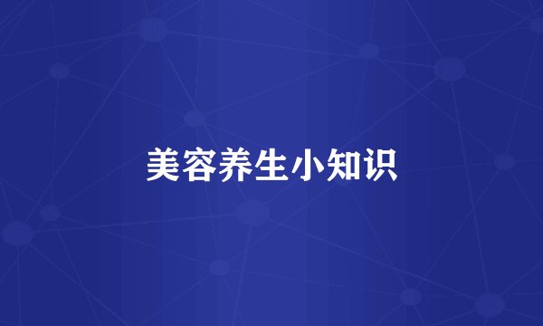 美容养生小知识